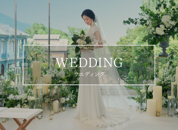 ウエディング 結婚式